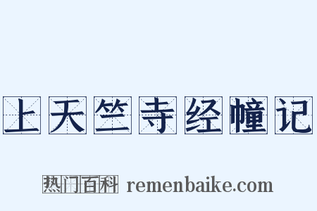 上天竺寺经幢记是什么意思的图片